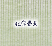 化学畳表