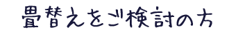 畳替えをご検討の方